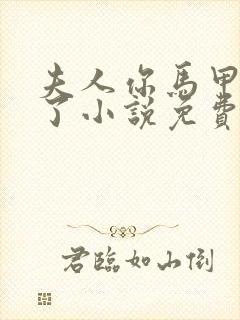 夫人你马甲又掉了小说免费阅读