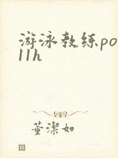 游泳教练pop11h