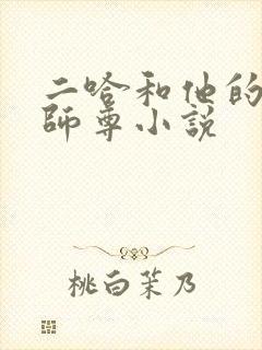 二哈和他的白猫师尊小说