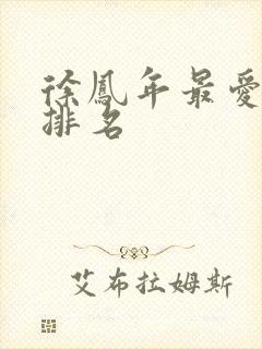 徐凤年最爱女人排名