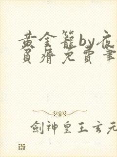 黄金笼by夜很贫瘠免费笔趣阁