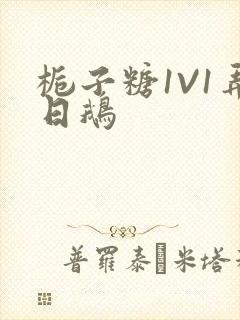 栀子糖1V1弄日鹅