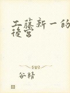 工藤新一的日本后宫