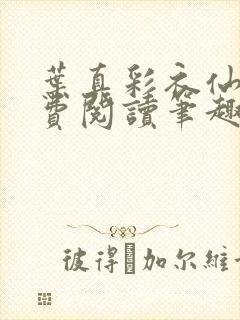 叶真彩衣仙子免费阅读笔趣阁