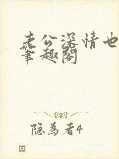 老公深情也出轨笔趣阁