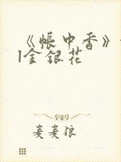 《帐中香》txl金银花