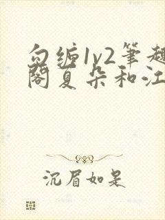 勾缠1v2笔趣阁夏朵和江临辉