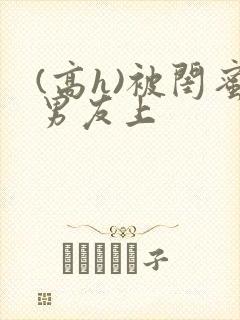 (高h)被闺蜜男友上