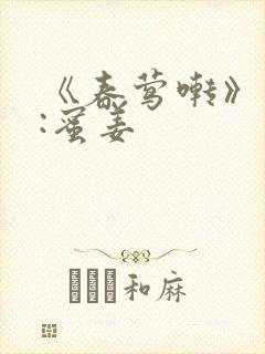 《春莺啭》作者:蜜姜