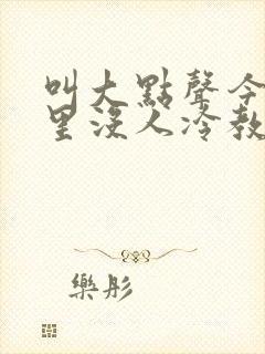 叫大点声今晚家里没人冷教授网站