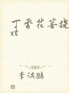 丁香花菩提树txt