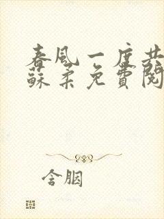 春风一度共缠情苏柔免费阅读