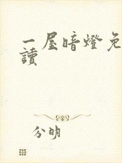 一屋暗灯免费阅读