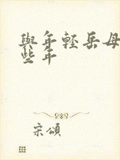 与年轻岳母的那些年