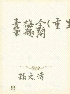 青梅令(重生)笔趣阁
