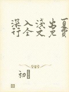 深入浅出夏寒陆行全文免费阅读笔趣阁番外81