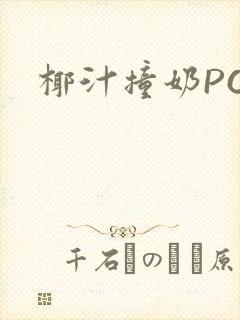 椰汁撞奶POH封面