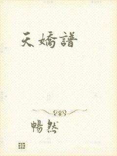 天娇谱