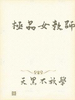 极品女教师