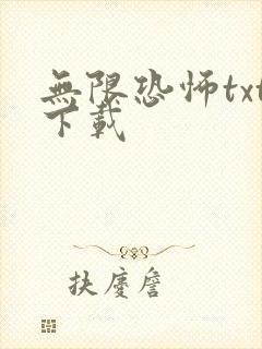 无限恐怖txt下载