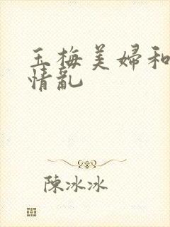 玉梅美妇和公的情乱