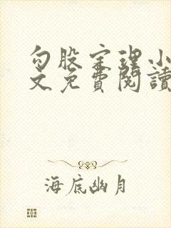 勾股定理小说全文免费阅读无弹窗笔趣阁