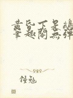 黄昏下是鹅po笔趣阁无弹窗