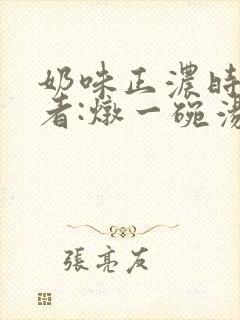 奶味正浓时 作者:炖一碗汤