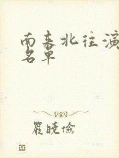 南来北往演员表名单