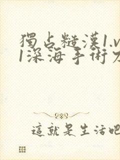 独占糙汉1.v1深海手术刀