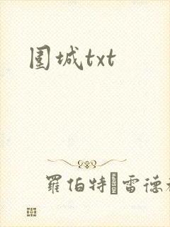 围城txt