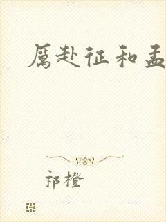 厉赴征和孟黎月