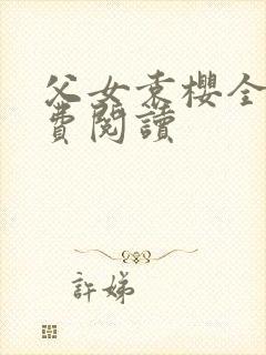 父女袁樱全文免费阅读