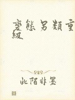 变态另类重口特级