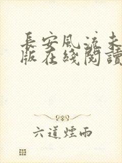 长安风流未删减版在线阅读