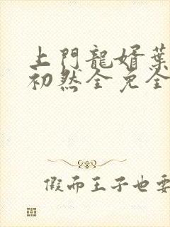 上门龙婿叶辰萧初然全免全集