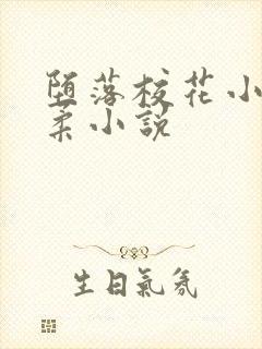 堕落校花小雪小柔小说