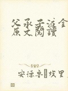 父承子液金银花原文阅读