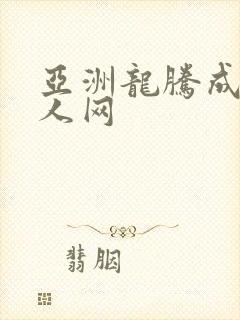 亚洲龙腾成小说人网