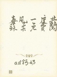 春风一度共缠情苏柔免费阅读