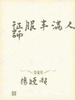 征服丰满人妻老师