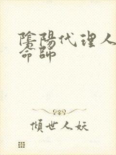 阴阳代理人之改命师
