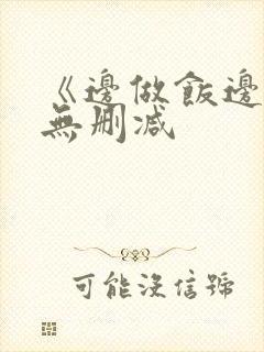 《边做饭边躁》无删减