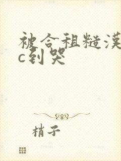 被合租糙汉室友c到哭