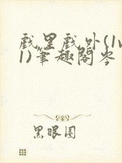 戏里戏外(1v1)笔趣阁岑栾