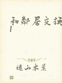 和邻居交换娇妻1