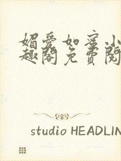 媚爱如蜜小说笔趣阁免费阅读