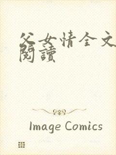 父女情全文免费阅读