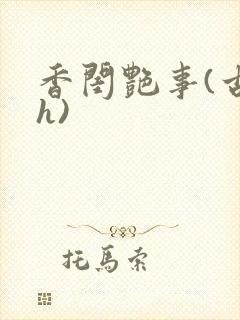 香闺艳事(古言h)
