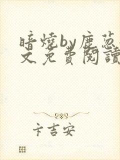 暗烧by鹿葱全文免费阅读笔趣